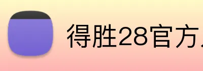 得胜28官方入口 logo